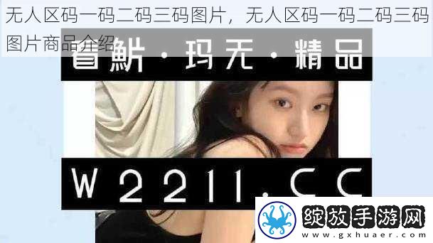无人区码一码二码三码图片无人区码一码二码三码图片商品介绍