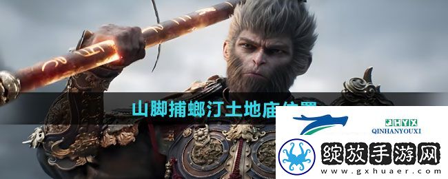 黑神话悟空山脚捕螂汀土地庙在哪