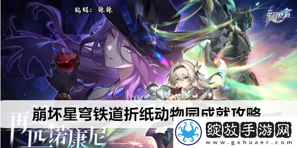 崩坏星穹铁道折纸动物园成就攻略