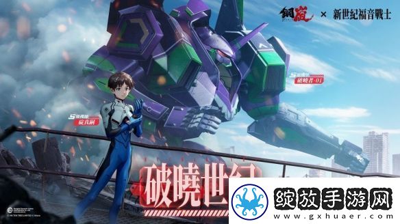 钢岚x新世纪福音战士限定机师与机甲陪你征战