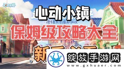 心动小镇到满级全攻略