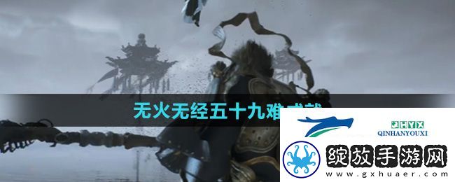 黑神话悟空无火无经五十九难成就怎么做