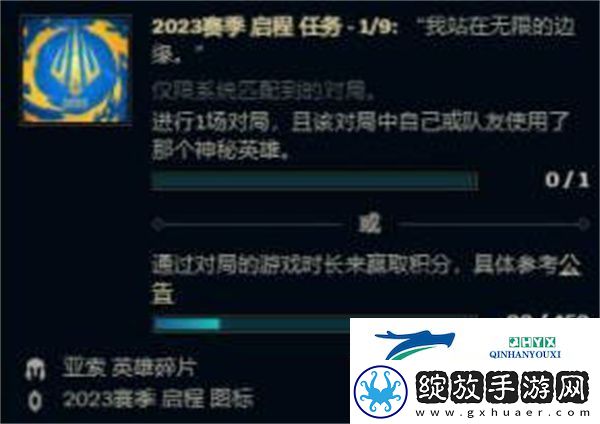 英雄联盟2023赛季启程任务全攻略