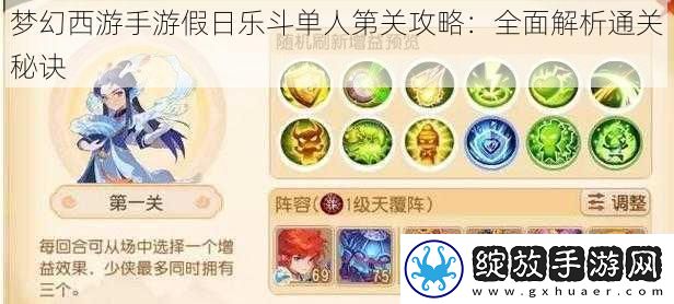 梦幻西游手游假日乐斗单人第关攻略
