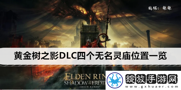 艾尔登法环黄金树之影DLC四个无名灵庙位置一览