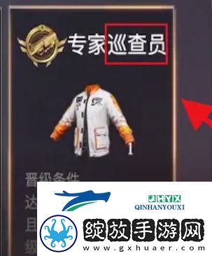 荒野行动怎么当巡查员