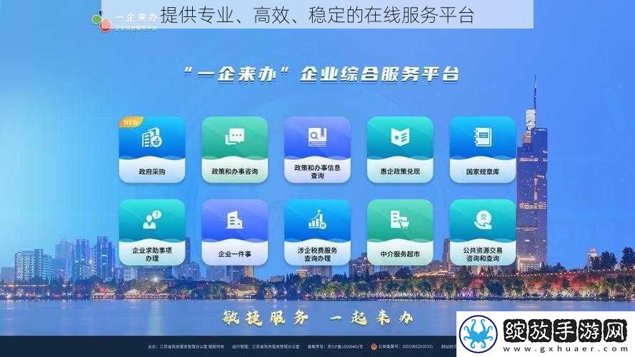提供专业、高效、稳定的在线服务平台