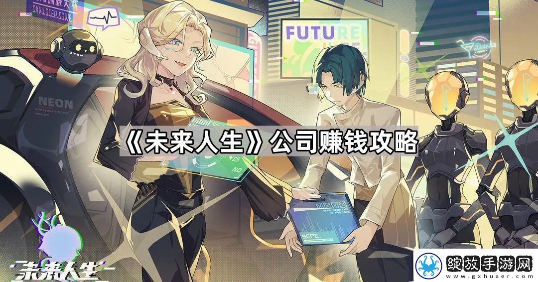 未来人生公司怎么赚钱公司赚钱攻略
