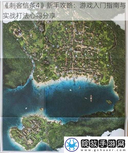刺客信条4新手攻略