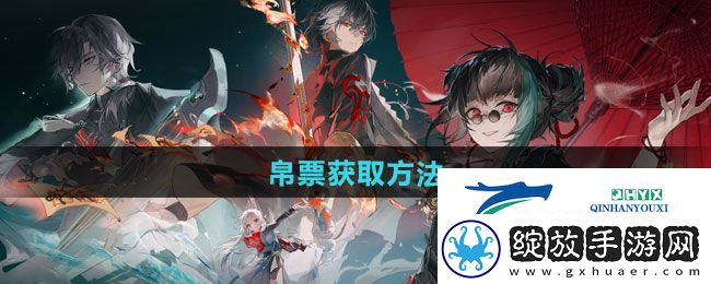 归龙潮帛票如何获取