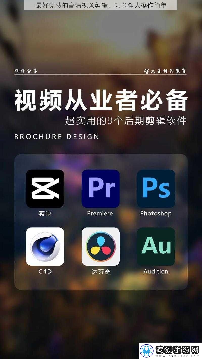 最好免费的高清视频剪辑功能强大操作简单