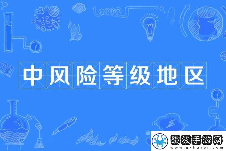 一小孩半夜吃坤风险地区