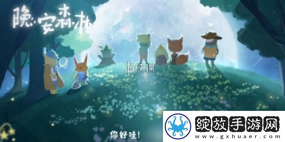 晚安森林信物怎么搭配