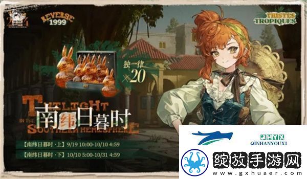 重返未来1999南纬日暮时活动怎么玩