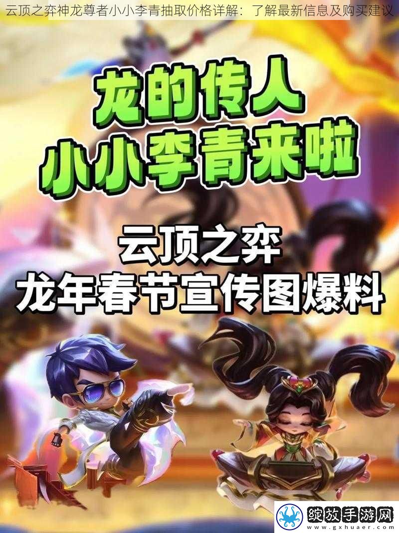 云顶之弈神龙尊者小小李青抽取价格详解