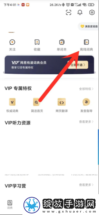 有道词典翻译如何离线翻译