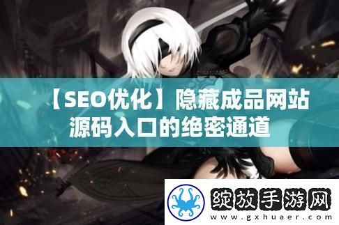 功能强大的成品网站719网友热议青松资讯