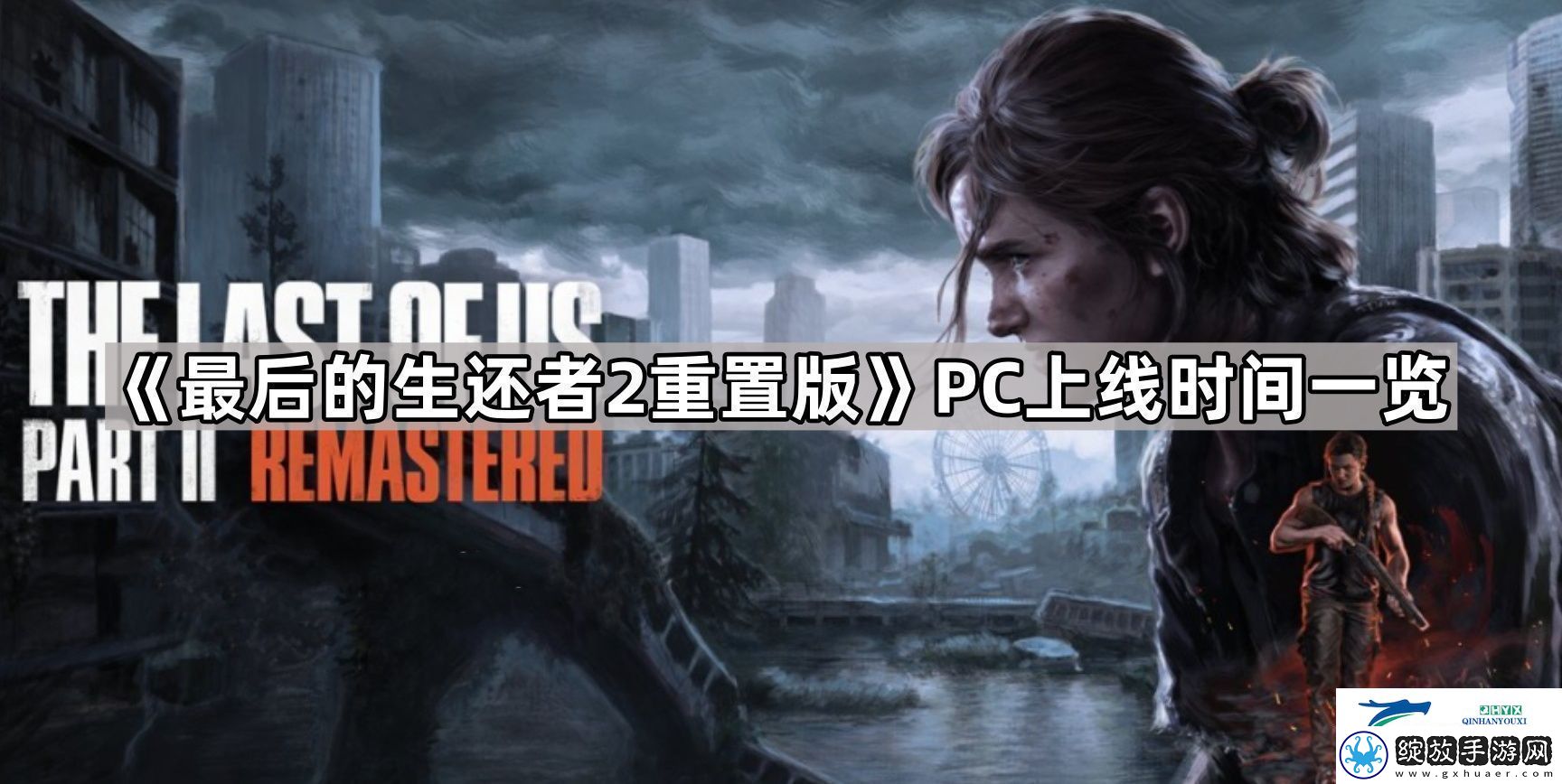 最后的生还者2重置版pc多久发售