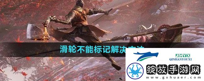 永劫无间滑轮不能标记如何解决