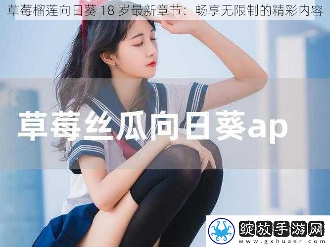 草莓榴莲向日葵