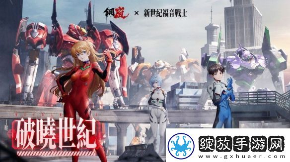 钢岚x新世纪福音战士限定机师与机甲陪你征战