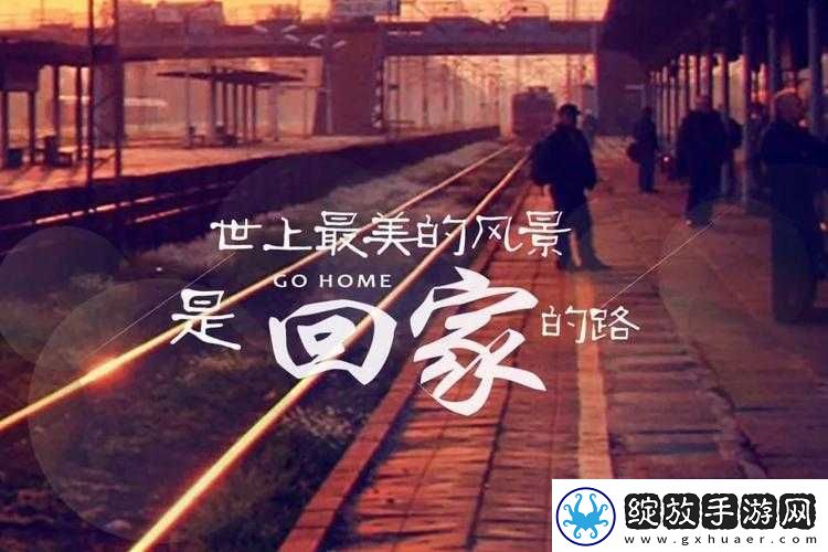 太久回家不迷路