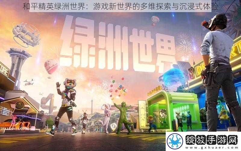 和平精英绿洲世界