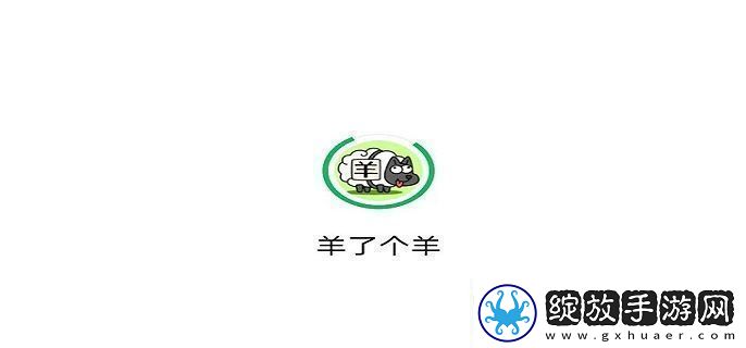 羊了个羊10.17怎么过