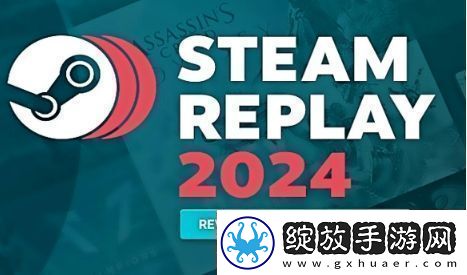 Steam2024年度回顾页面已上线