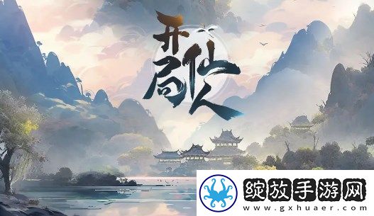 开局一仙人宠物选择及培养建议