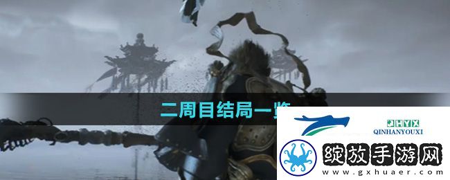 黑神话悟空二周目结局是什么