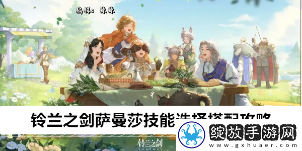 铃兰之剑萨曼莎技能选择搭配攻略
