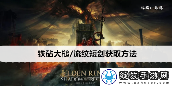 艾尔登法环黄金树之影DLC铁砧大槌/流纹短剑获取方法