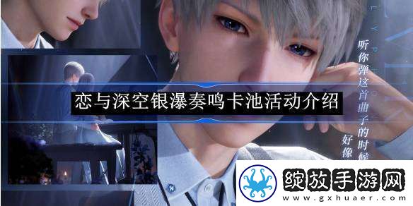 恋与深空银瀑奏鸣卡池活动介绍