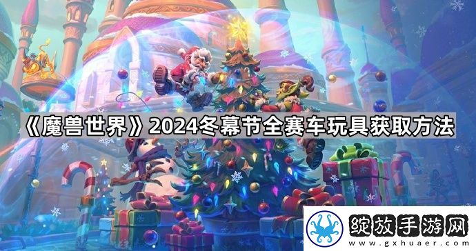 魔兽世界打架赛车怎么获得
