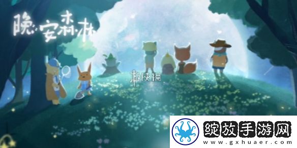 晚安森林特殊资源怎么获得