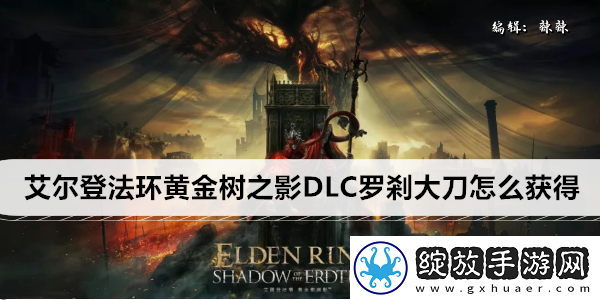 艾尔登法环黄金树之影DLC罗剎大刀怎么获得