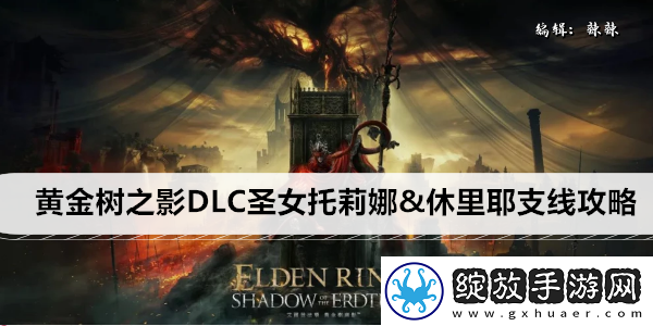 艾尔登法环黄金树之影DLC圣女托莉娜&休里耶支线攻略