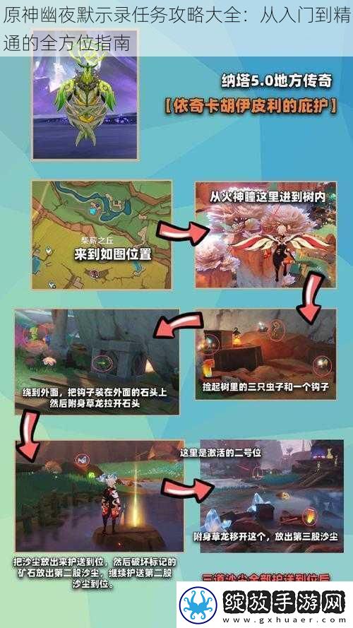 原神幽夜默示录任务攻略大全