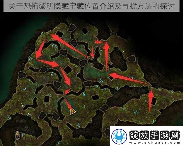 关于恐怖黎明隐藏宝藏位置介绍及寻找方法的探讨