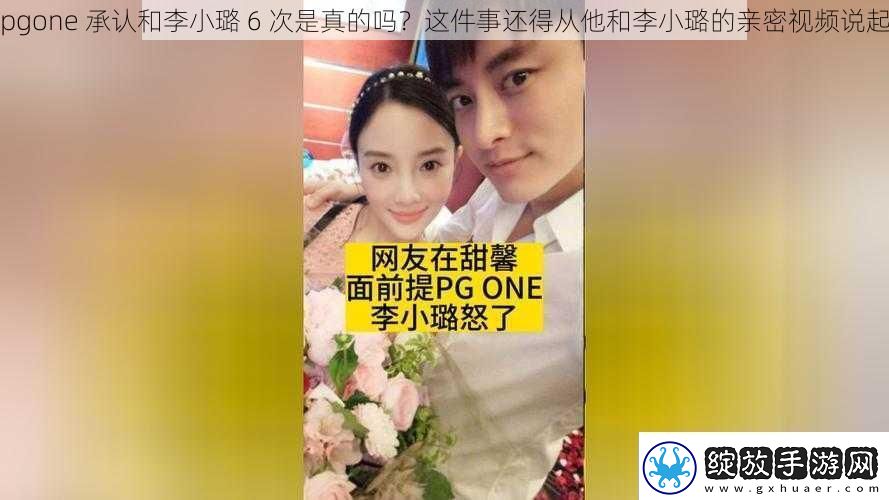 pgone承认和李小璐6次是真的吗这件事还得从他和李小璐的亲密视频说起