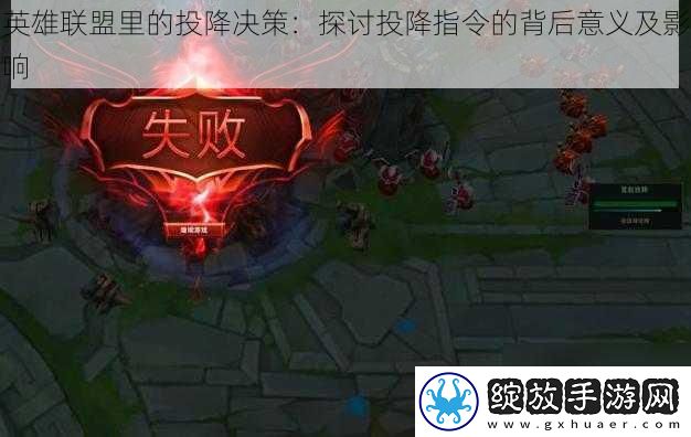 英雄联盟里的投降决策