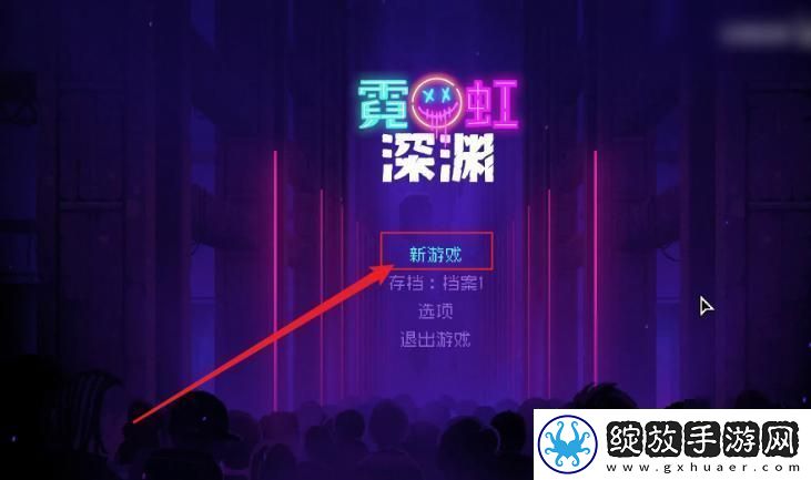 霓虹深渊无限怎么进入联机模式