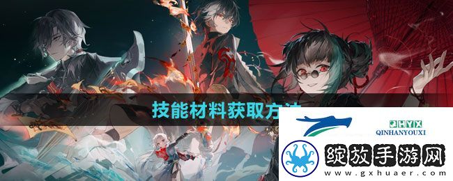 归龙潮技能材料如何获取