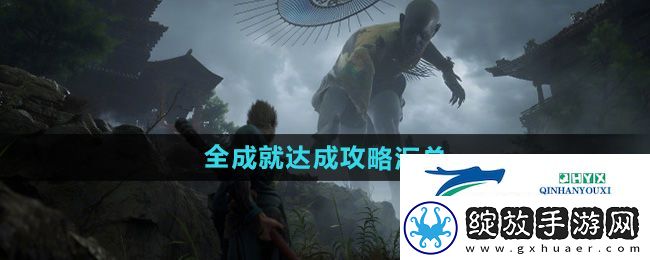 黑神话悟空全成就怎么达成