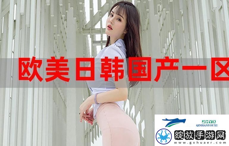 内容丰富7999欧美国产日韩