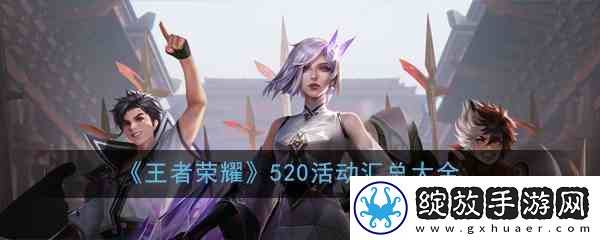 王者荣耀520活动汇总大全