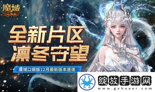 全新片区凛冬守望！魔域口袋版12月最新版本速递！