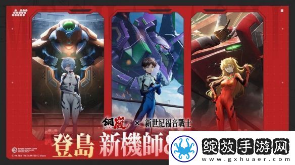 钢岚x新世纪福音战士限定机师与机甲陪你征战