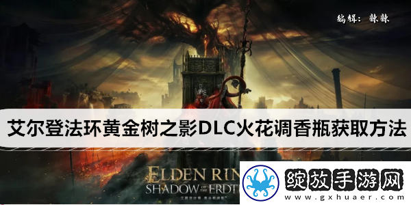 艾尔登法环黄金树之影DLC火花调香瓶获取方法